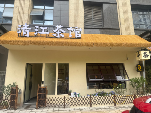 清江茶馆