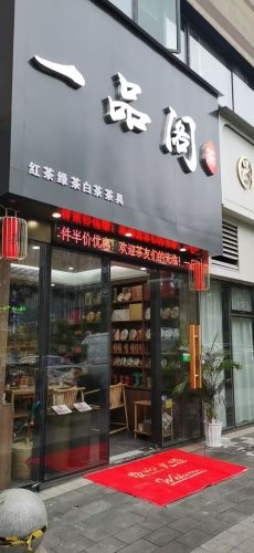 一品阁茶馆(VR产业园店)