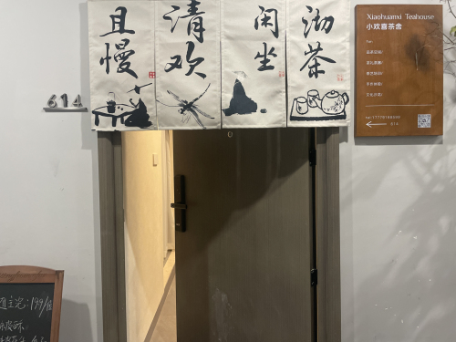 小欢喜茶舍