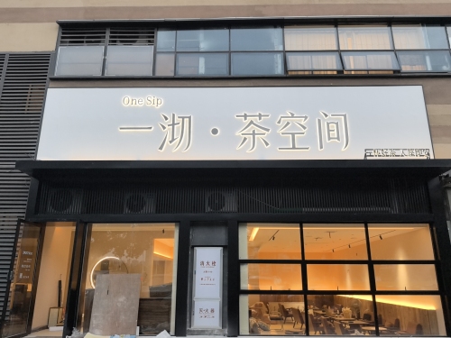 一沏茶空间