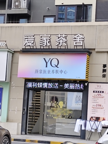 爱家茶舍