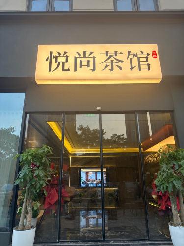 悦尚茶馆棋牌私宴