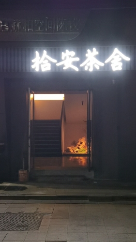 拾安茶舍(东亚朝阳SOHO店)