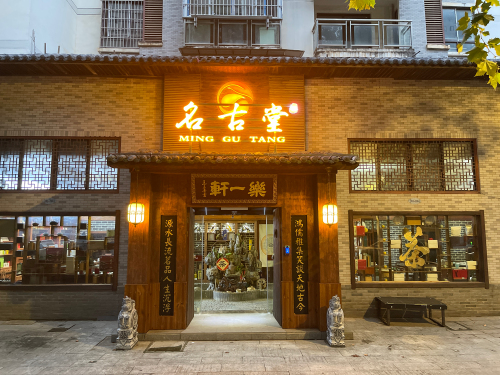 名古堂茶坊(湾里店)