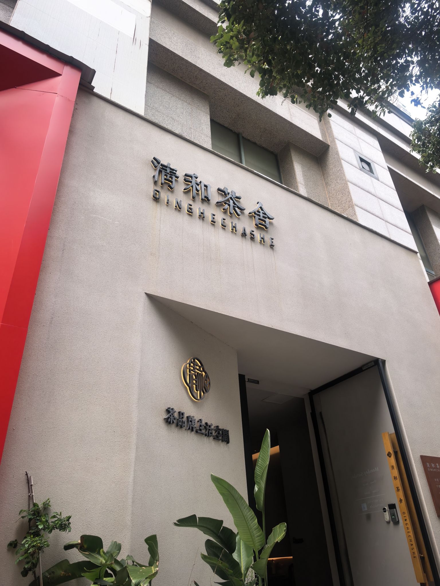 清和茶舍(滨江豪园店)