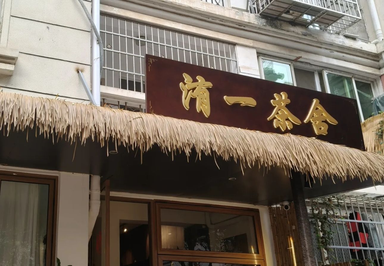洧一茶舍·红谷滩