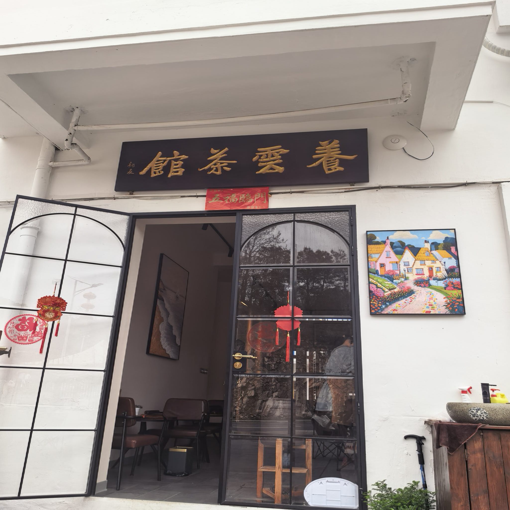 养云茶馆