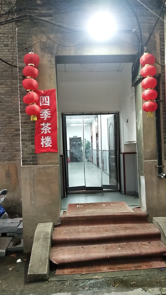 四季茶楼(洪都夜巷店)