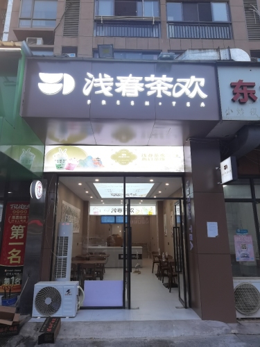 浅春茶欢