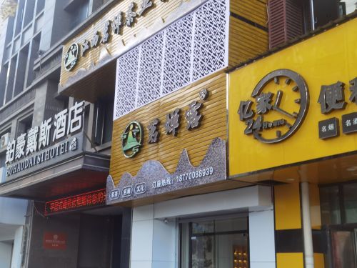 茗婵露茶楼