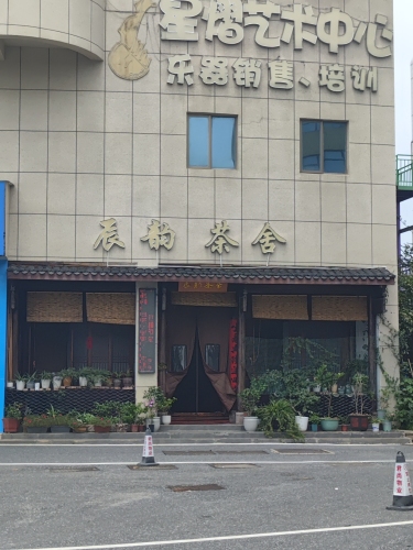 辰韵茶舍