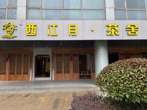 西江月·茶舍