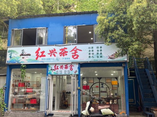 红兴茶舍上海路699