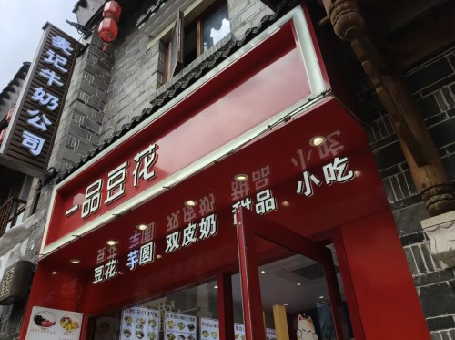 一品豆花(棉花街)