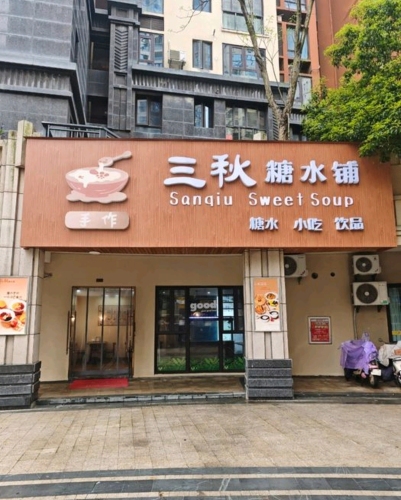 三秋糖水铺