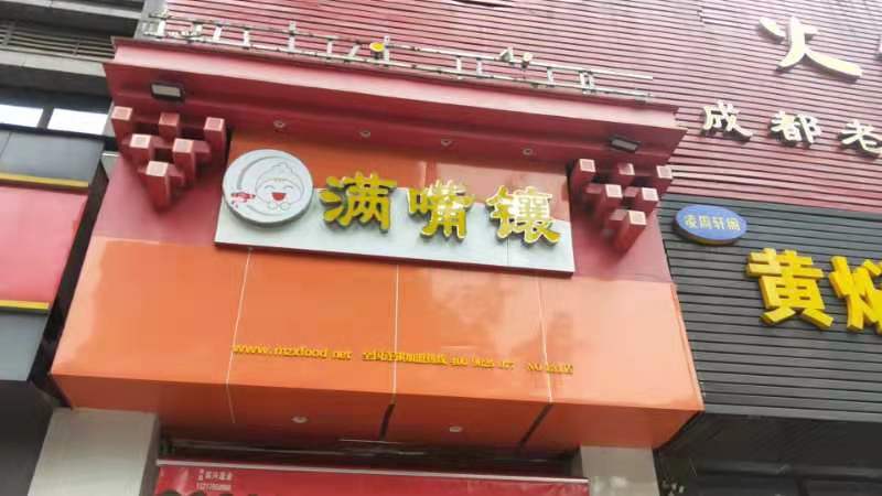 满嘴镶(世茂天城店)