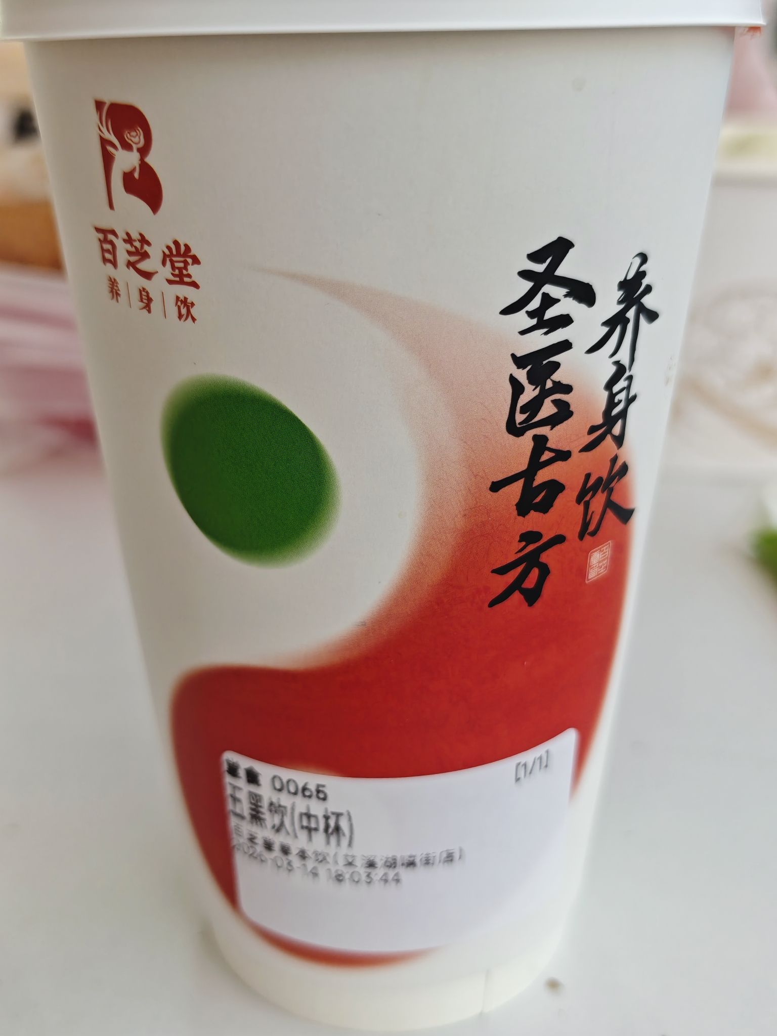 百芝堂养身草本饮(嘻街店)