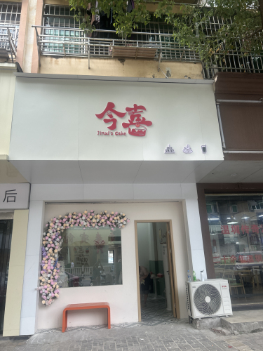 今喜甜品