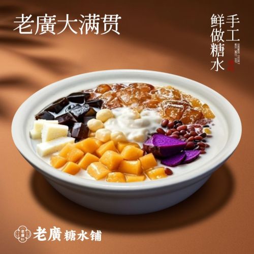 老廣糖水铺