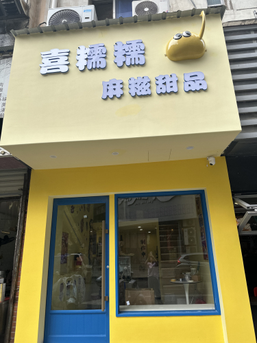 喜糯糯麻糍甜品