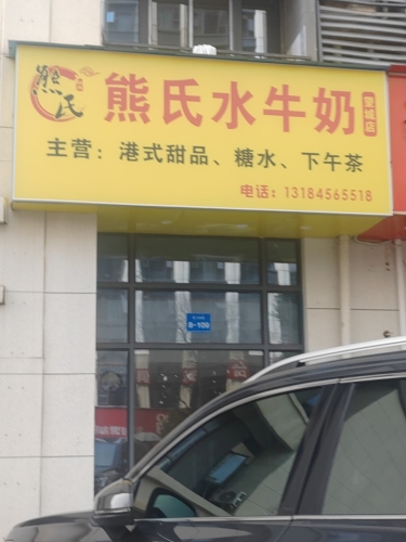 熊氏水牛奶