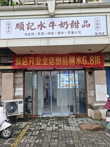 顺记水牛奶甜品