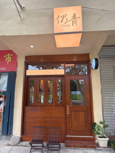 仍青咖啡