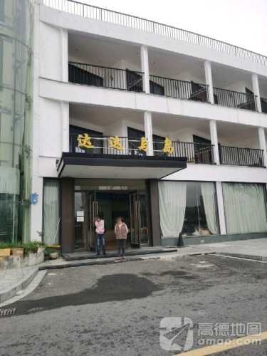 达达与岛(江北店)