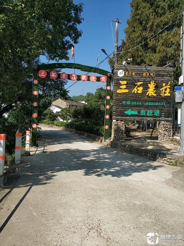 溪口三石农庄