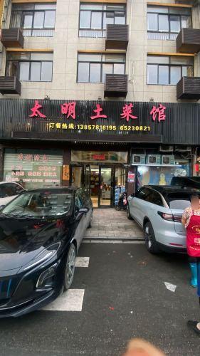 太明土菜馆