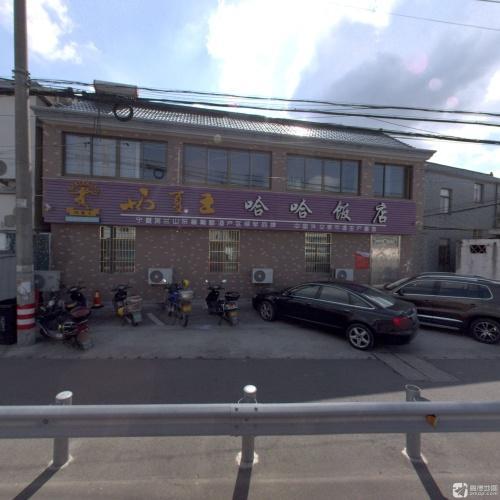 哈哈饭店