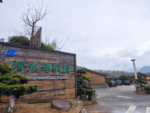 清水湾农庄