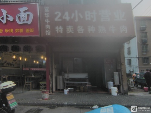 富华牛肉馆