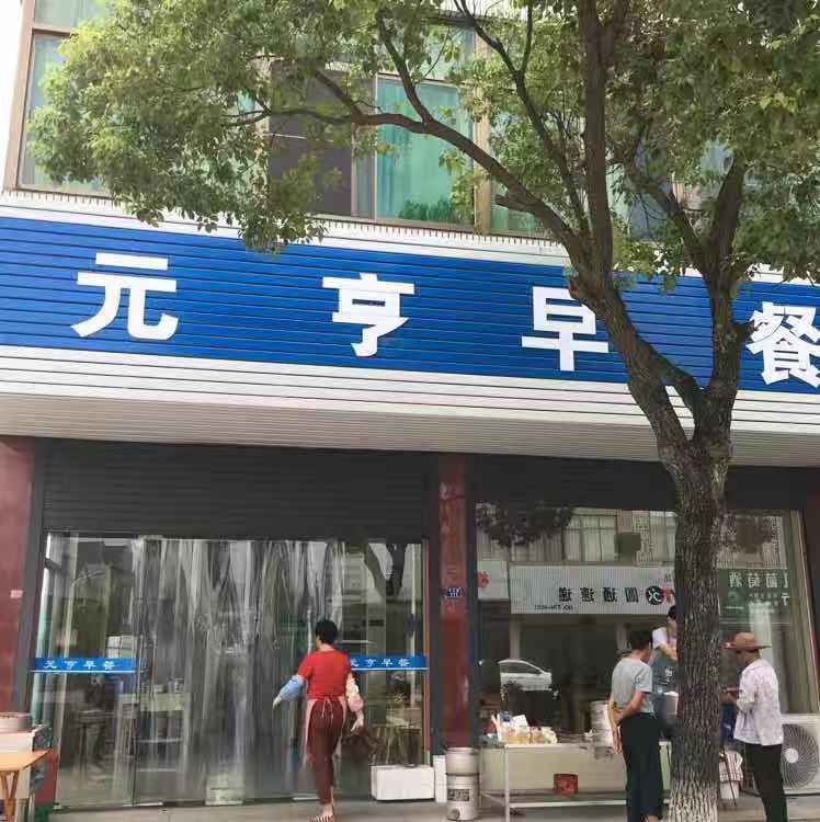 元亨快餐