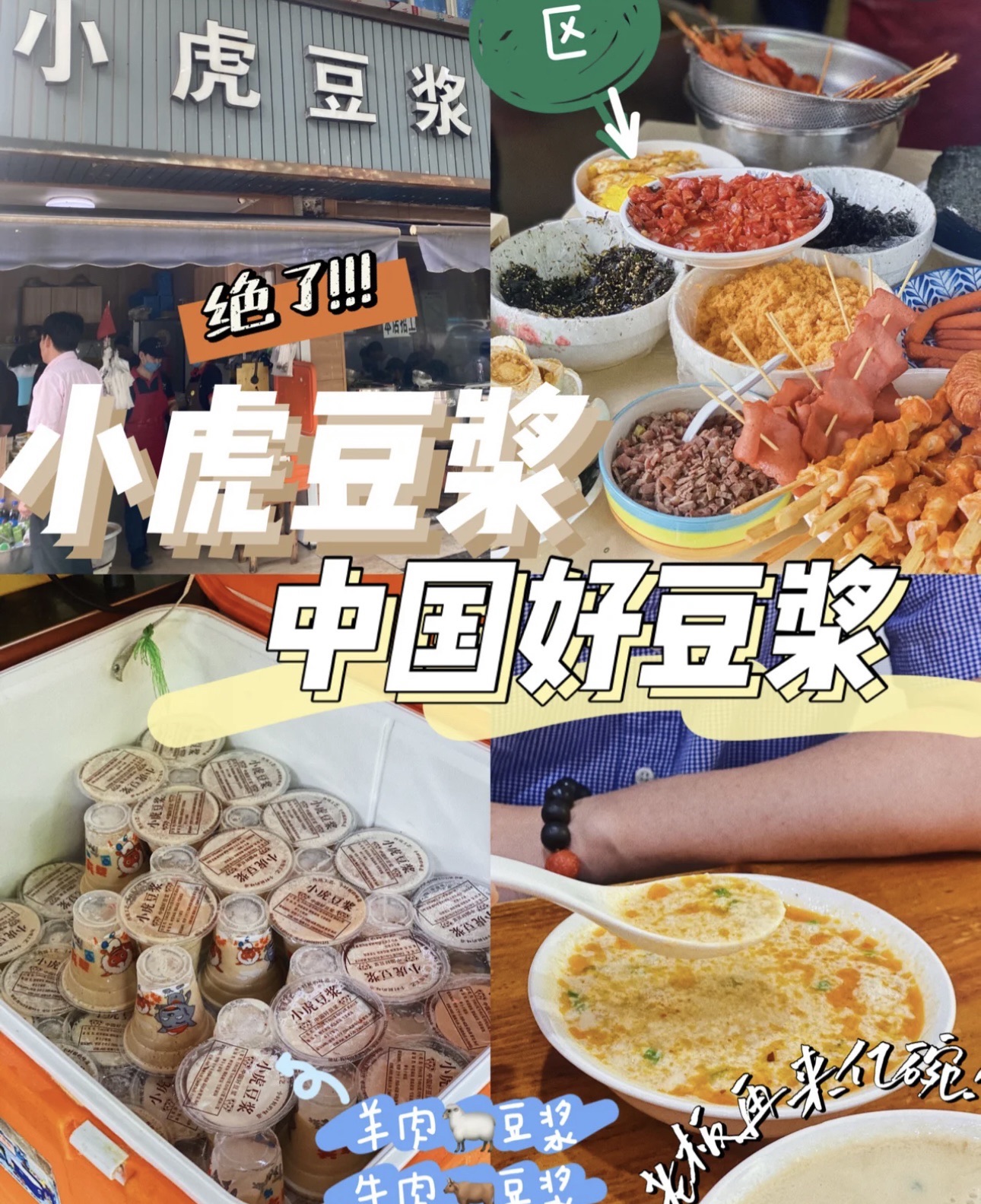 小虎豆浆(城北社区店)