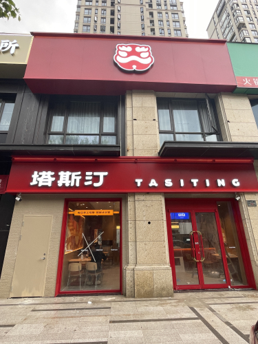 塔斯汀中国汉堡(宁海海湖府店)
