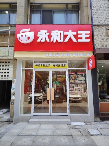 永和大王(宁波北仑新大路店)