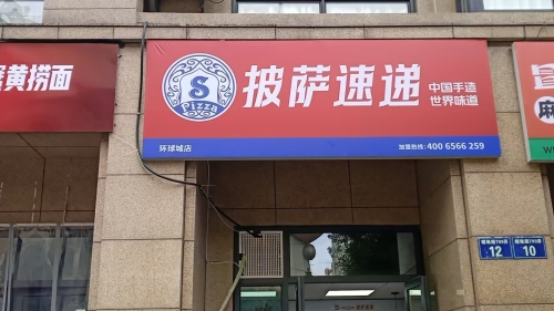 S-pizza披萨速递(宁波环球城店)