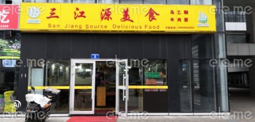 三江源美食(宁兴财富店)