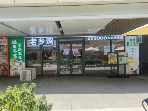 老乡鸡(宁波北仑印乐集店)