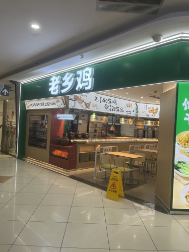 老乡鸡(观海卫大润发店)
