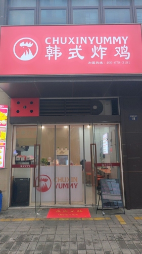 CHUXINYUMMY韩式炸鸡(学仕店)