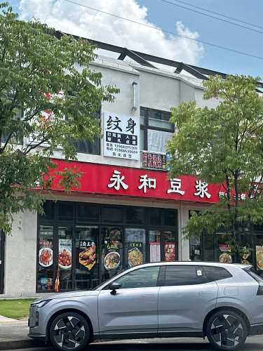 永和豆浆(极氪工厂店)
