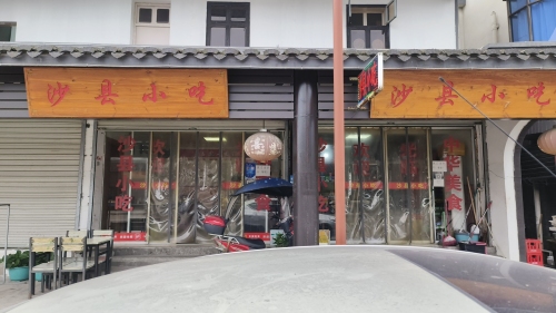 沙县小吃