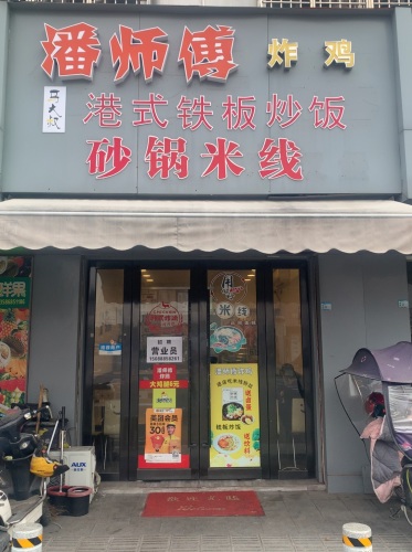 潘师傅炸鸡(横溪店)