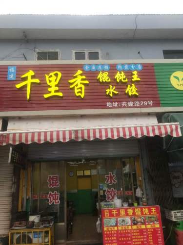 福建千里香馄饨王(朗霞分店)