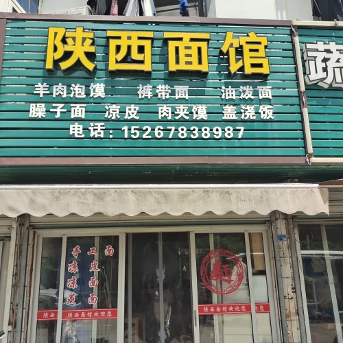 陕西面馆(东钱湖店)