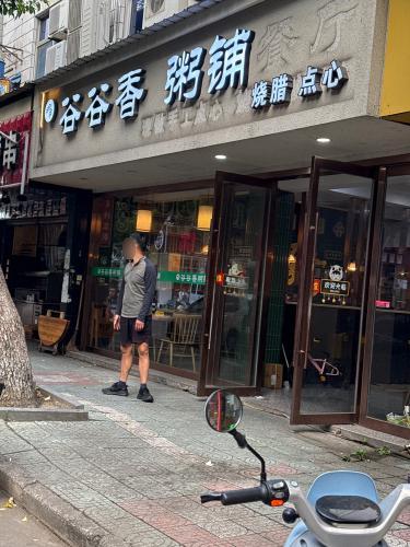 谷谷香粥铺