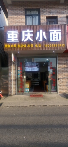 重庆小面(林枫店)