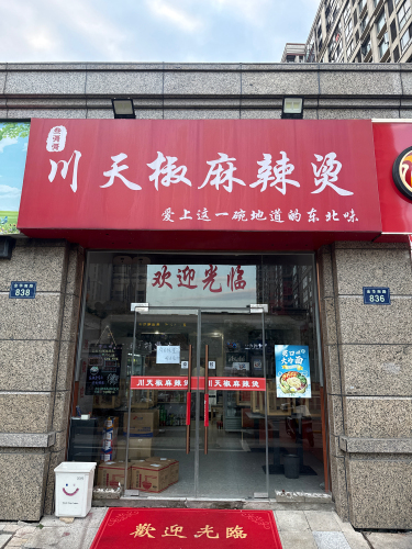 川天椒麻辣烫